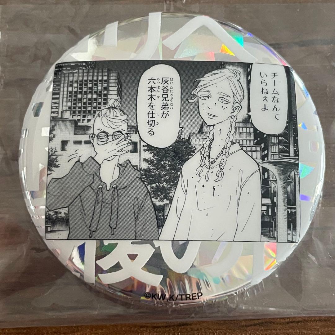 東京リベンジャーズ　新体験展　最後の世界線　ホログラム缶バッジ　灰谷兄弟