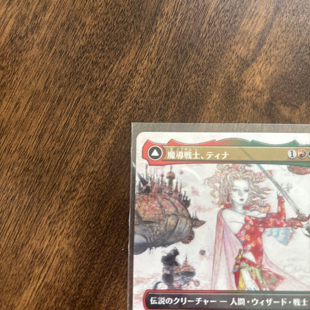 MTG　魔導戦士、ティナ/幻獣の血を引く少女、ティナ　ボーダーレス