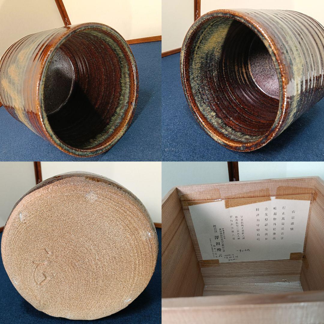 AM63 澤田酔云 陣出窯 水指 一重口 鉄釉 小瀬水指 共箱 共布陶歴 茶道具