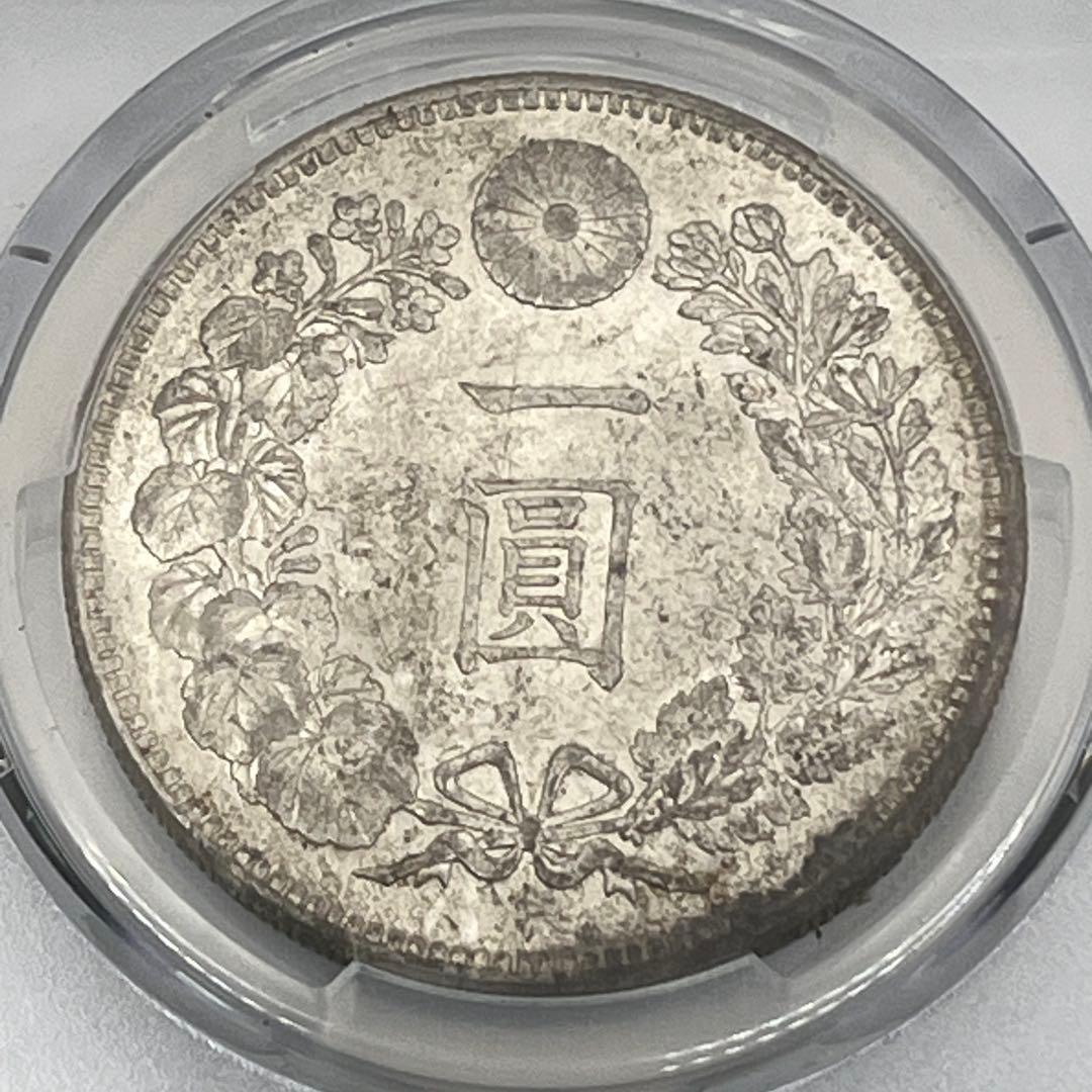 ほ*ー様 明治三十六年 新一円銀貨 PCGS AU55 準未使用 鑑定品 明治3