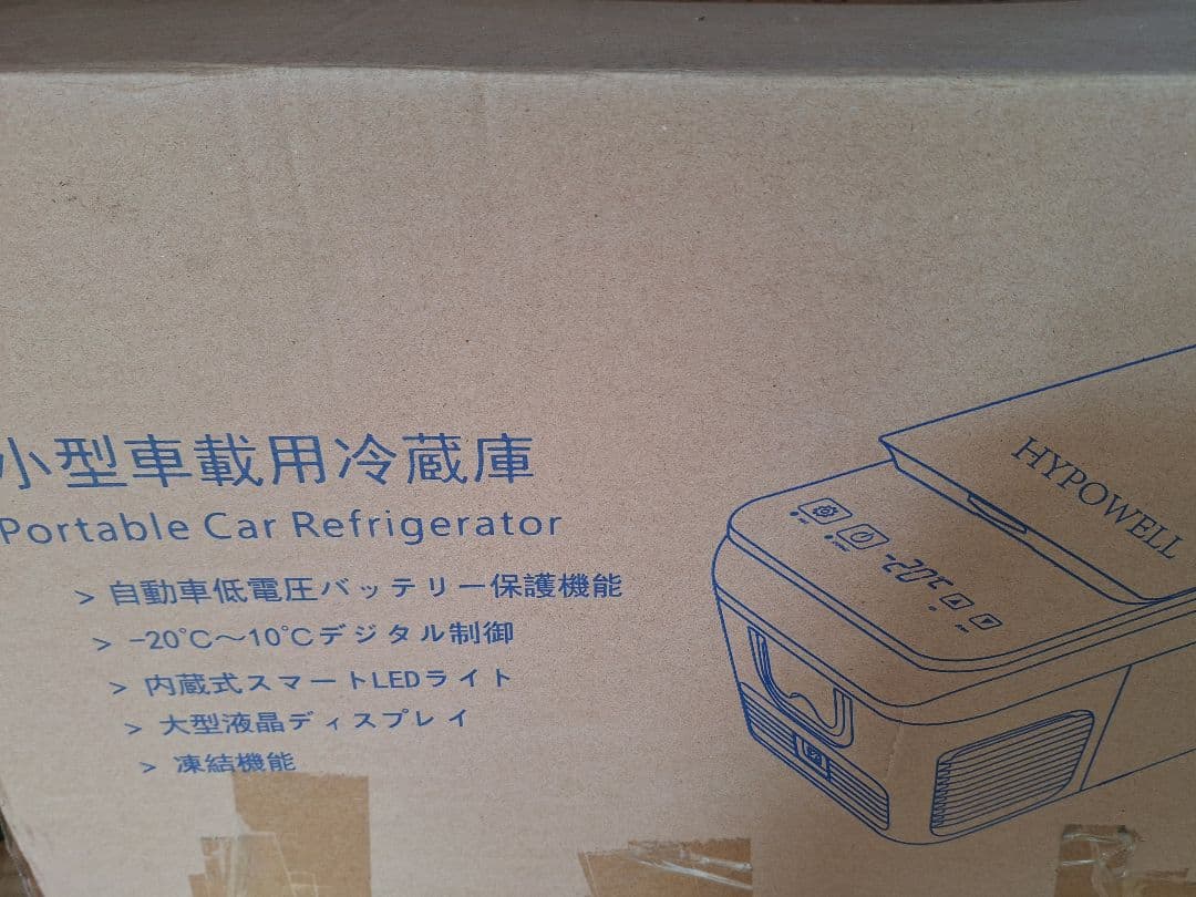 HYPOWELL 車載用冷蔵庫