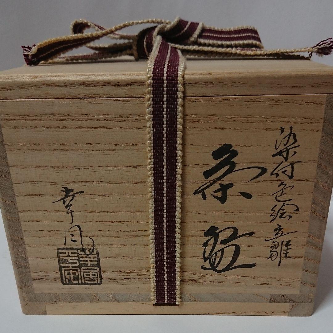 茶道具  茶碗  染付  色絵  立雛  曽根幸風