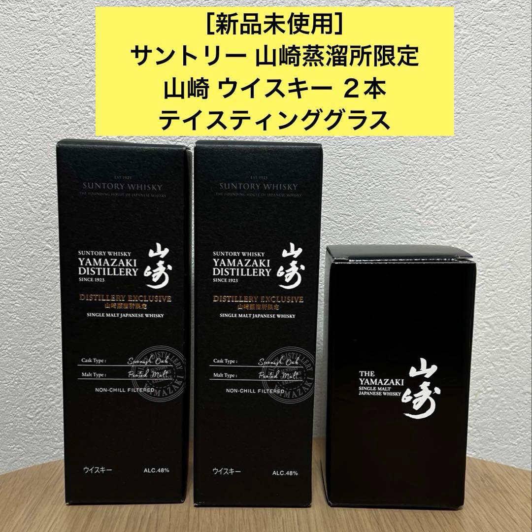 ［新品未開封］サントリー 山崎蒸留所限定 山崎2本＋テイスティンググラス セット