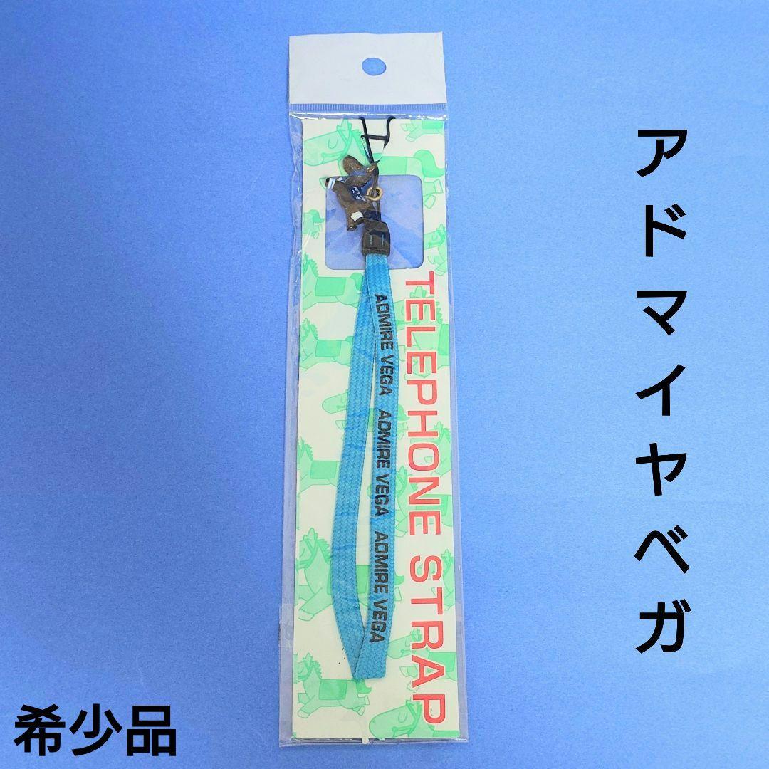 【未使用】アドマイヤベガストラップ競馬ぬいぐるみウマ娘アイドルホースAVANTI