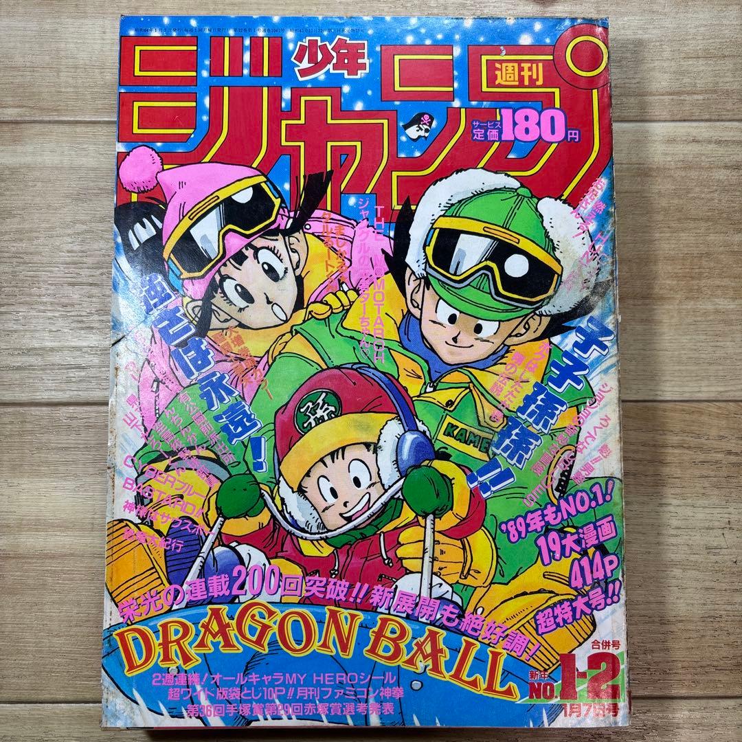 週刊少年ジャンプ　1989年1-2合併号　ドラゴンボール連載200回突破記念表紙