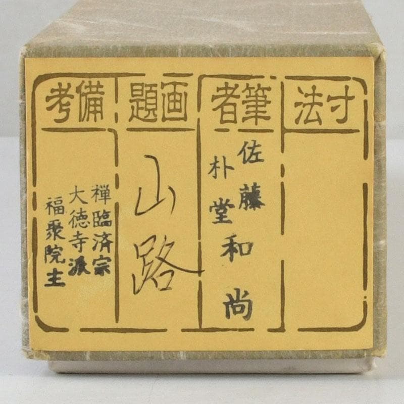 茶道具　茶杓　銘『山路』　前大徳　佐藤朴堂書付　共筒共箱　C　9402