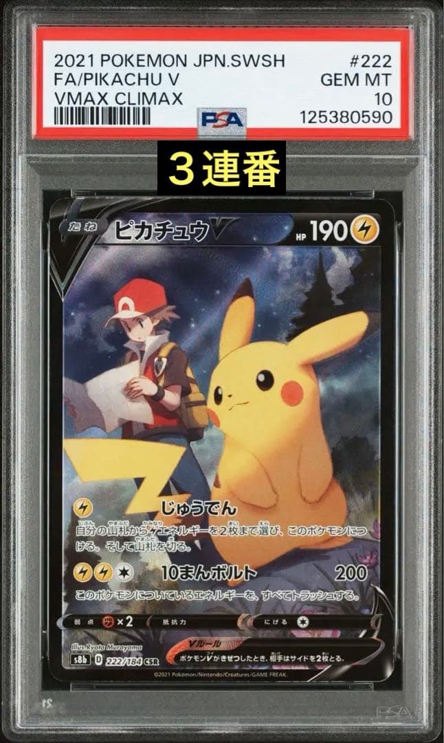 【PSA10】3連番 ピカチュウV CSR VMAXクライマックス