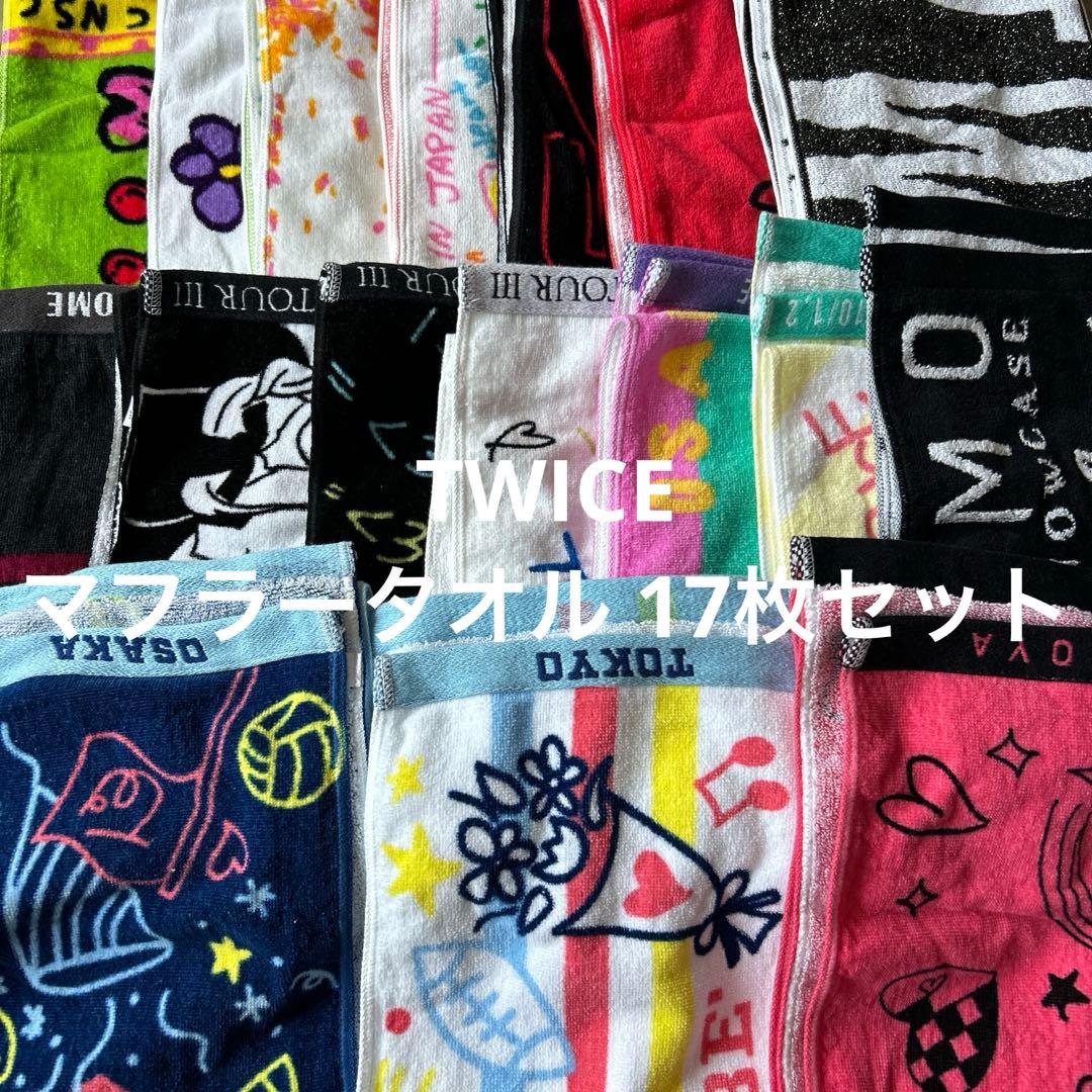 TWICE マフラータオル 17枚セット まとめ売り