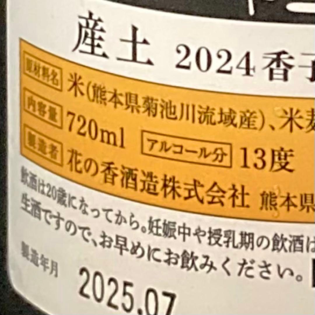 産土 2024 香子 六農醸 720ml×2本