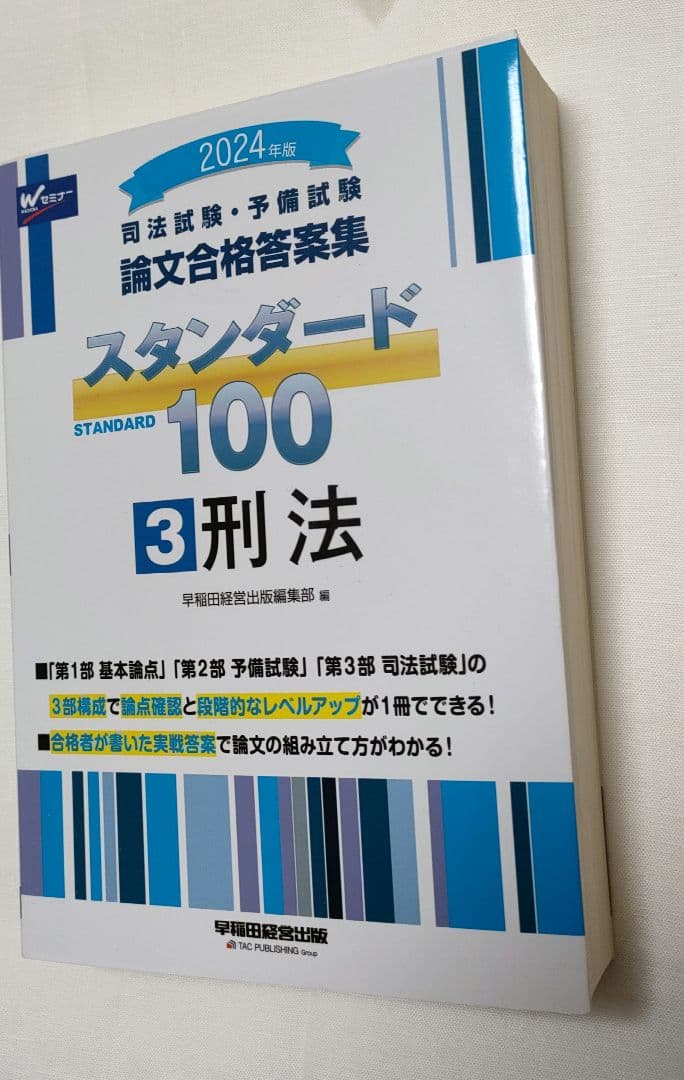 2024年版司法試験予備試験 論文合格答案集スタンダード1001憲法2民法3刑法