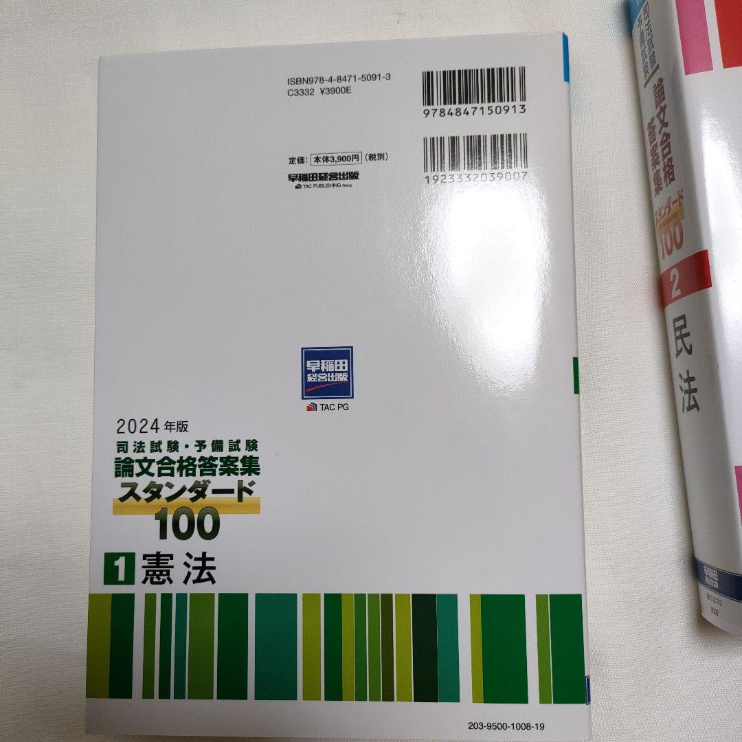 2024年版司法試験予備試験 論文合格答案集スタンダード1001憲法2民法3刑法