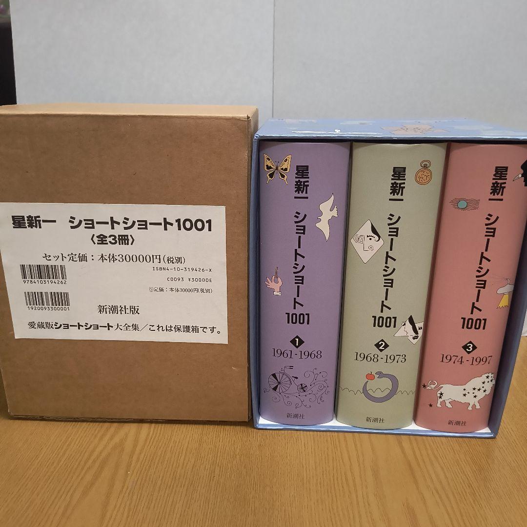 星新一　ショートショート1001　1998年発行