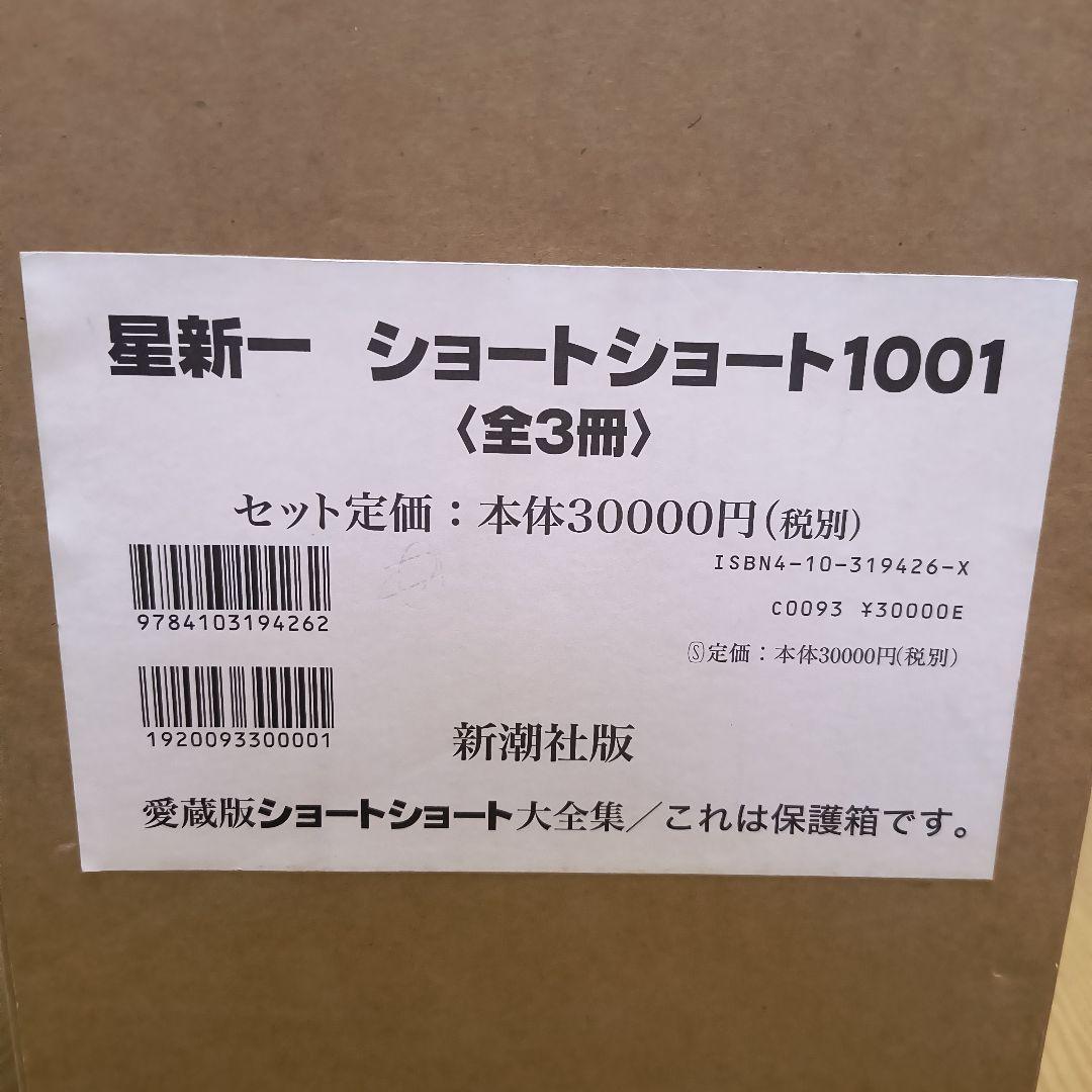 星新一　ショートショート1001　1998年発行