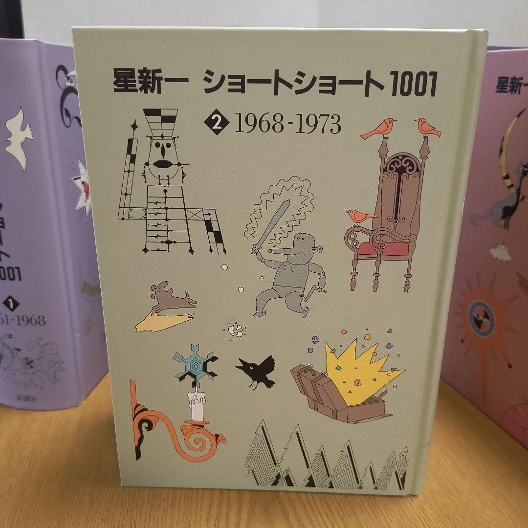 星新一　ショートショート1001　1998年発行