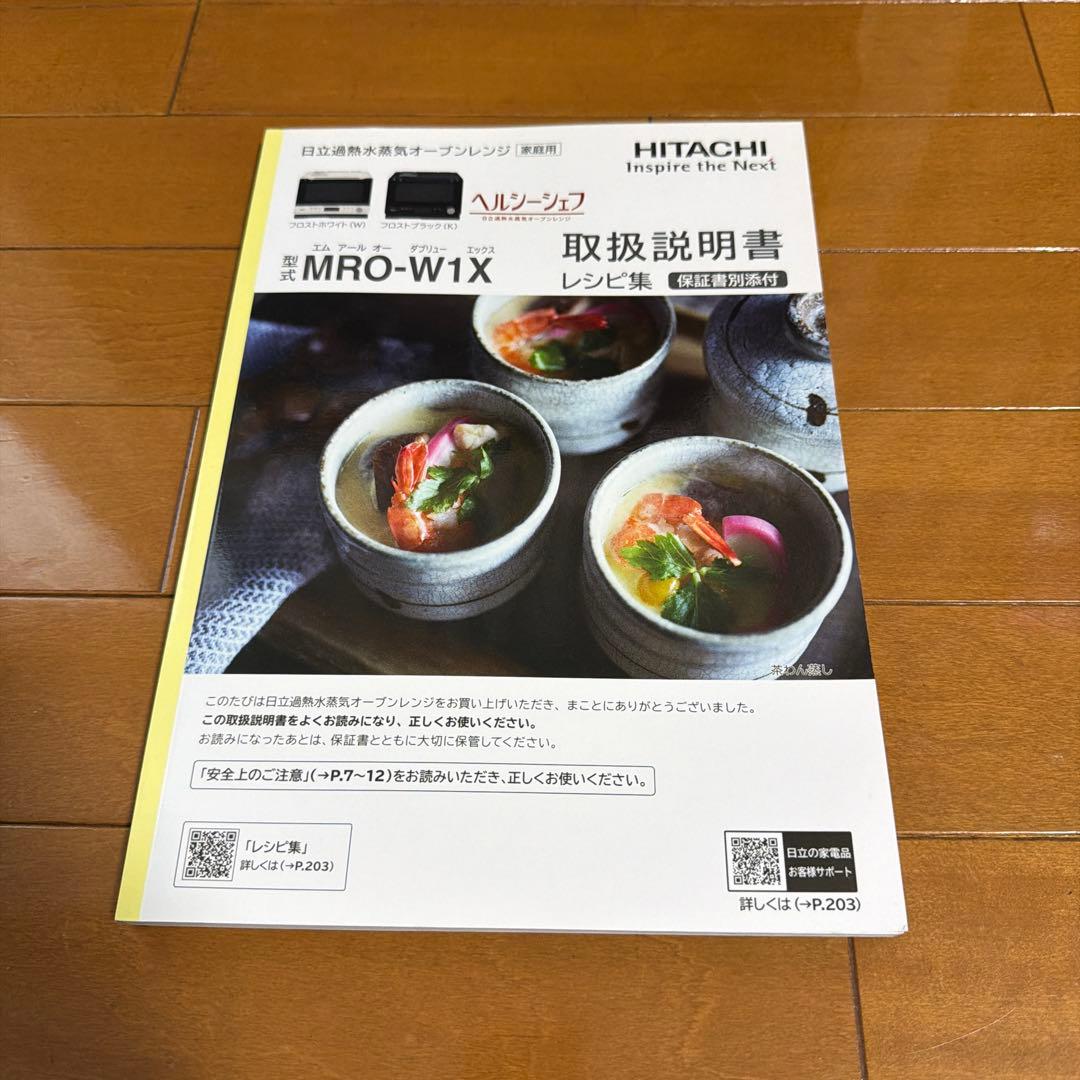 日立過熱水蒸気オーブンレンジ　ヘルシーシェフ　MRO-W1X 2020年製