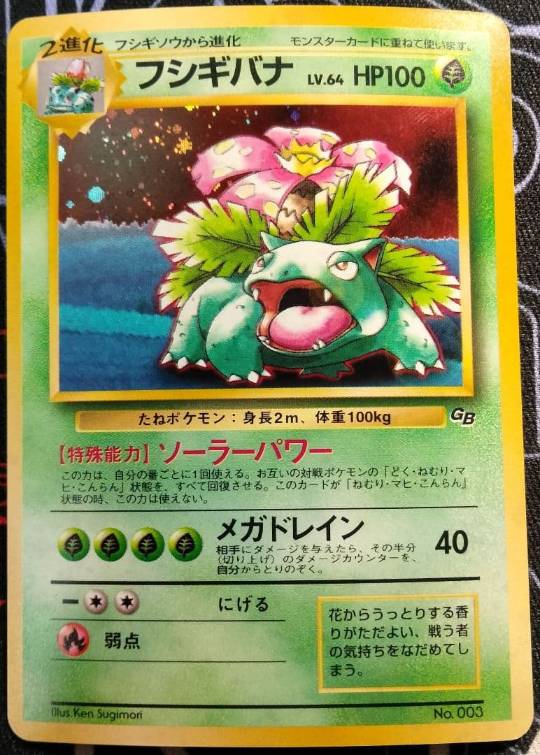 フシギバナ 旧裏 ポケモンカードGBオフィシャルガイドブック プロモ 1枚