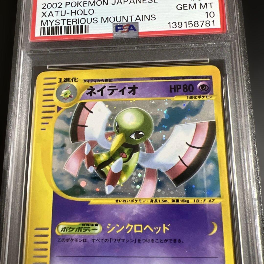 【PSA10】ポケモンカードｅ　ネイティオ　キラ　神秘なる山