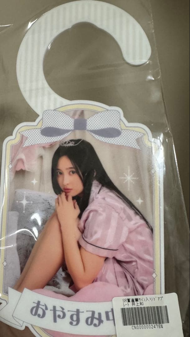 井上和 乃木坂46 mobile サイン ドアプレート