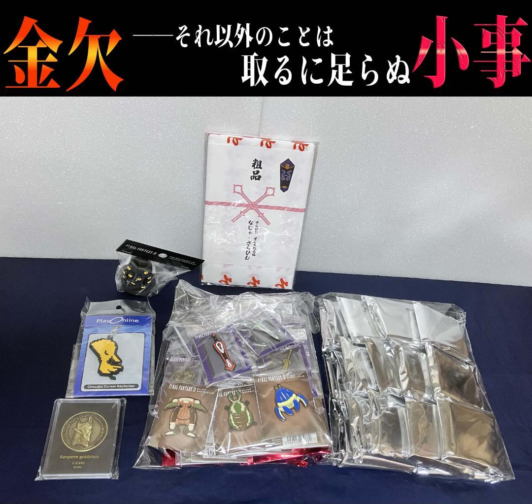 新品未開封『我々のオススメグッズ大量セット』ファイナルファンタジーⅪ FF11