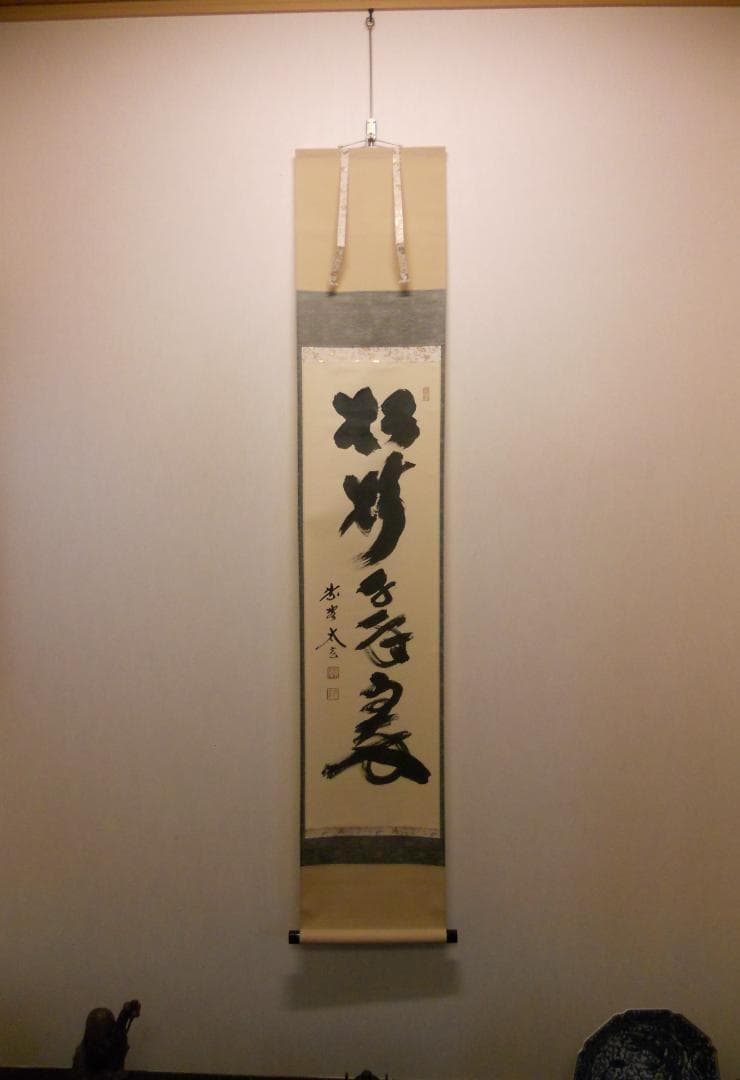 掛け軸 大徳寺 黄梅院 小林太玄 筆『 松樹千年翠 』 紙本 茶道具 掛軸 美品