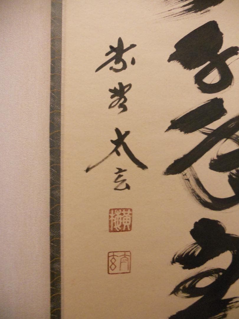 掛け軸 大徳寺 黄梅院 小林太玄 筆『 松樹千年翠 』 紙本 茶道具 掛軸 美品