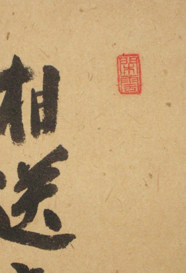 【真筆】茶掛 相送有修竹 竹自画賛◆大徳寺 塔頭瑞峰院 前田昌道　共箱・タトウ箱