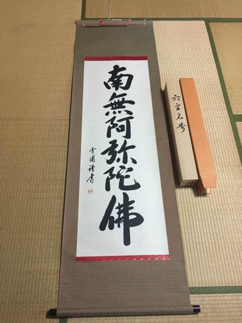 六字名号 掛け軸 南無阿弥陀仏　雪浦（せつほ） 肉筆1212