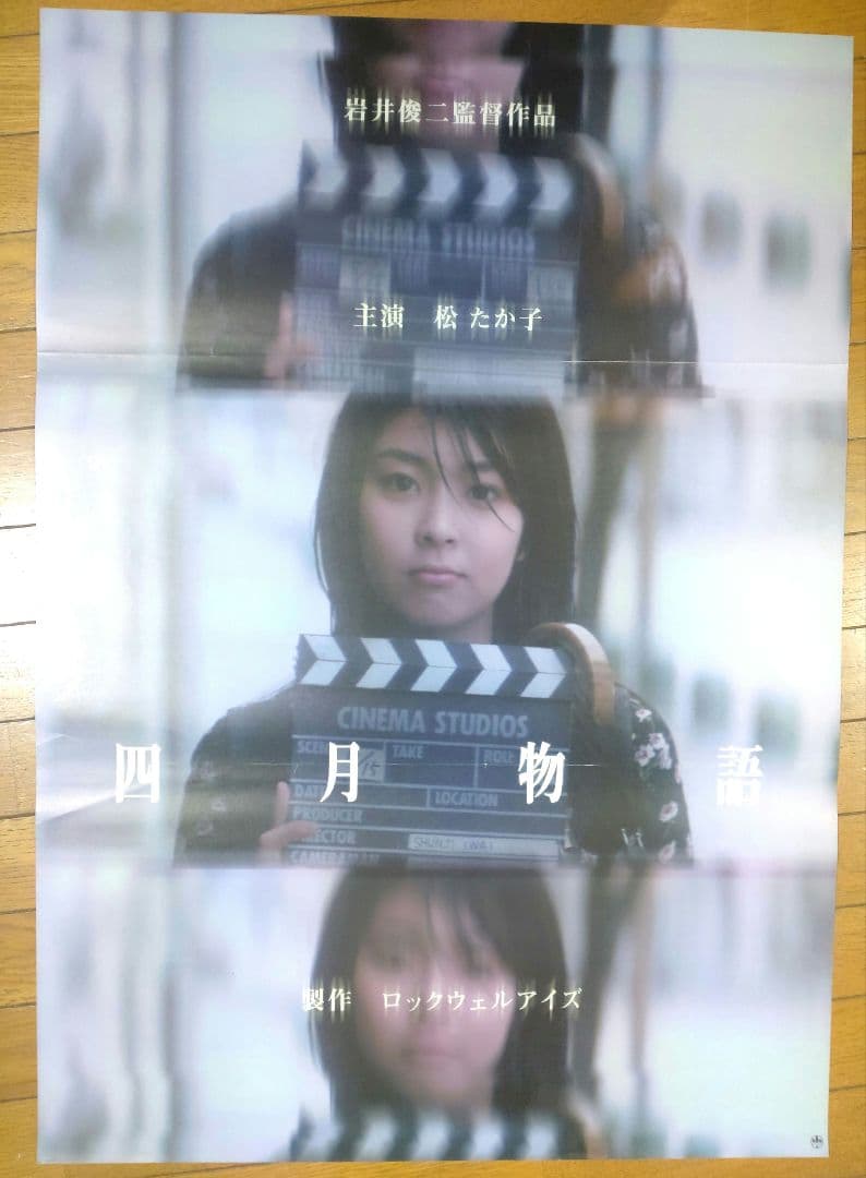 四月物語 映画宣伝用B2ポスター 岩井俊二　松たか子
