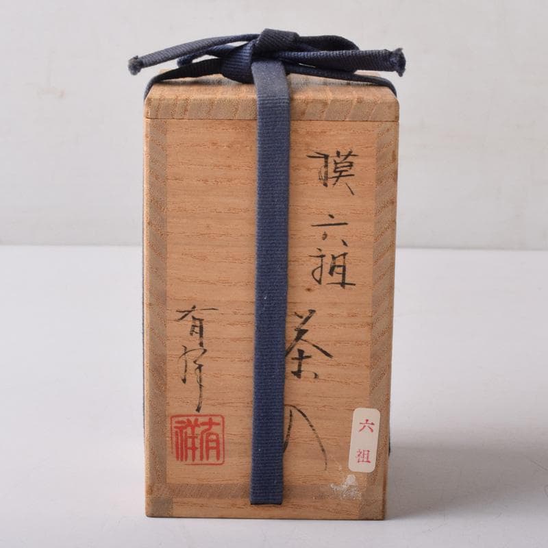 茶道具　平安　笹田有祥作　摸　六祖　茶入　仕覆付　共箱　V　7870