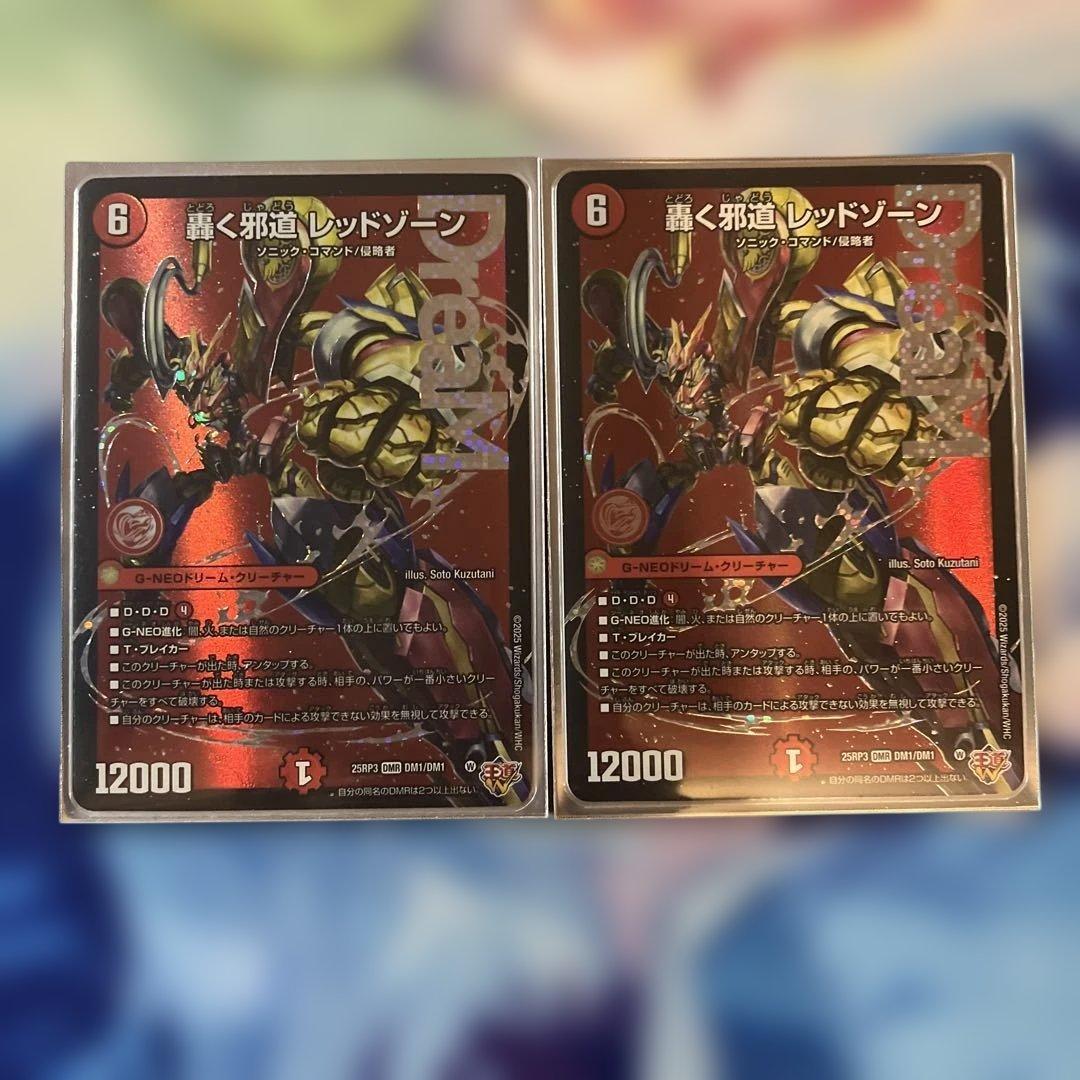 R*u様 轟く邪道 レッドゾーン 2枚セット