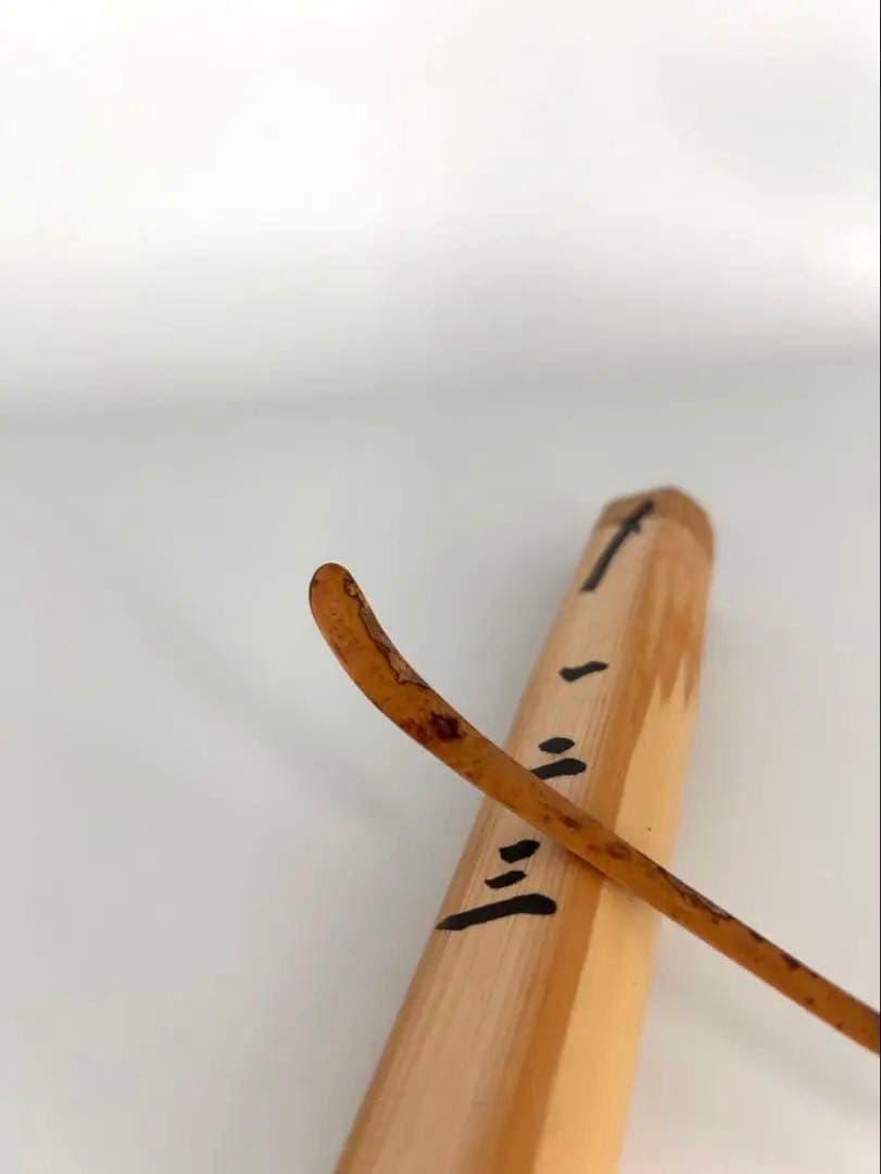 田島碩應 茶杓　銘 一二三　宮下竹憲