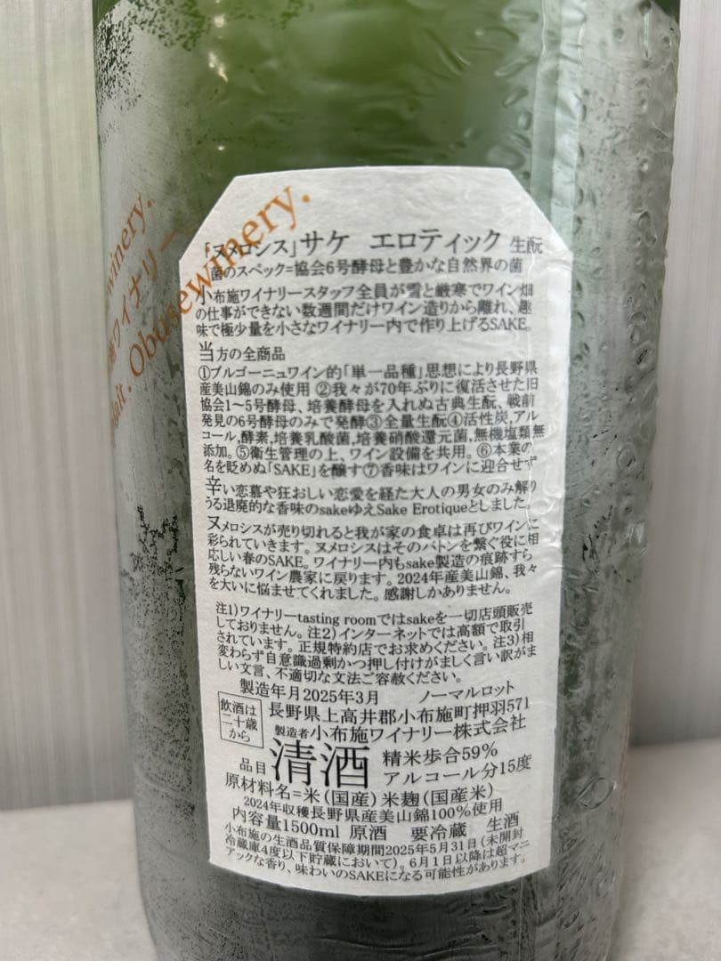 ソガペールエフィス　ヌメロシス　サケ　エロティック　生酛