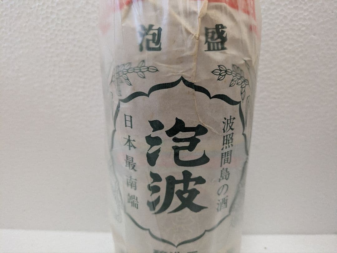 本場泡盛 泡波 古酒 ビンテージ