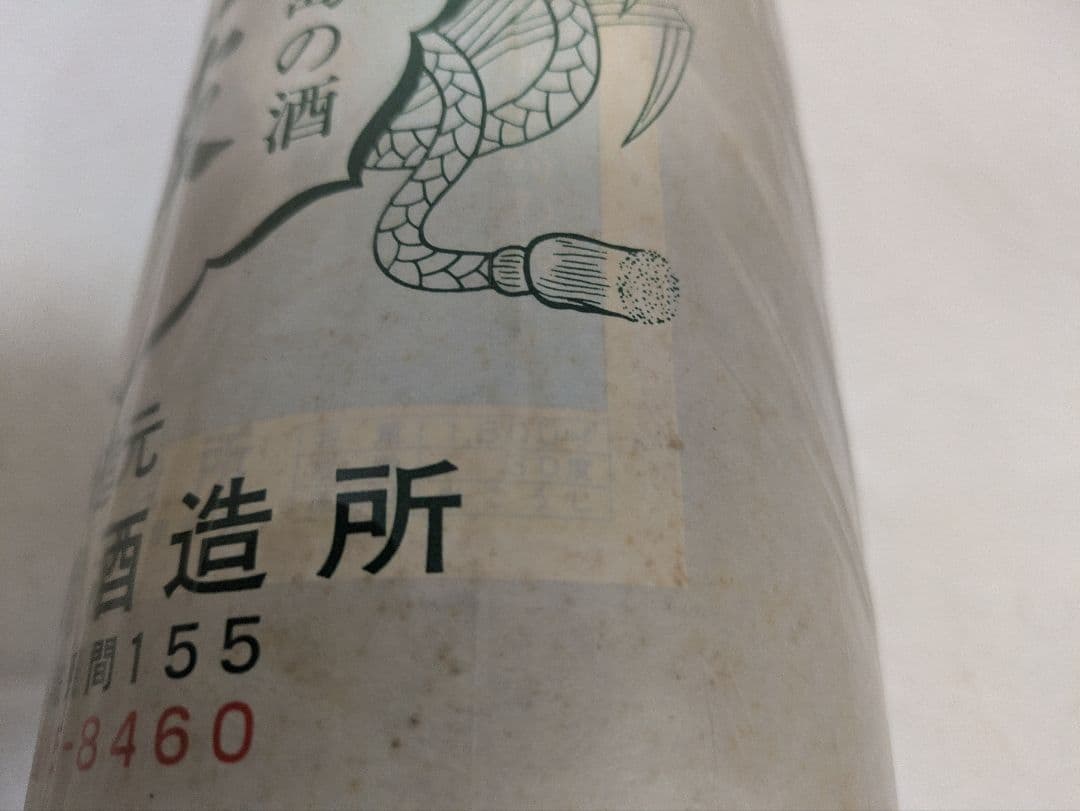 本場泡盛 泡波 古酒 ビンテージ