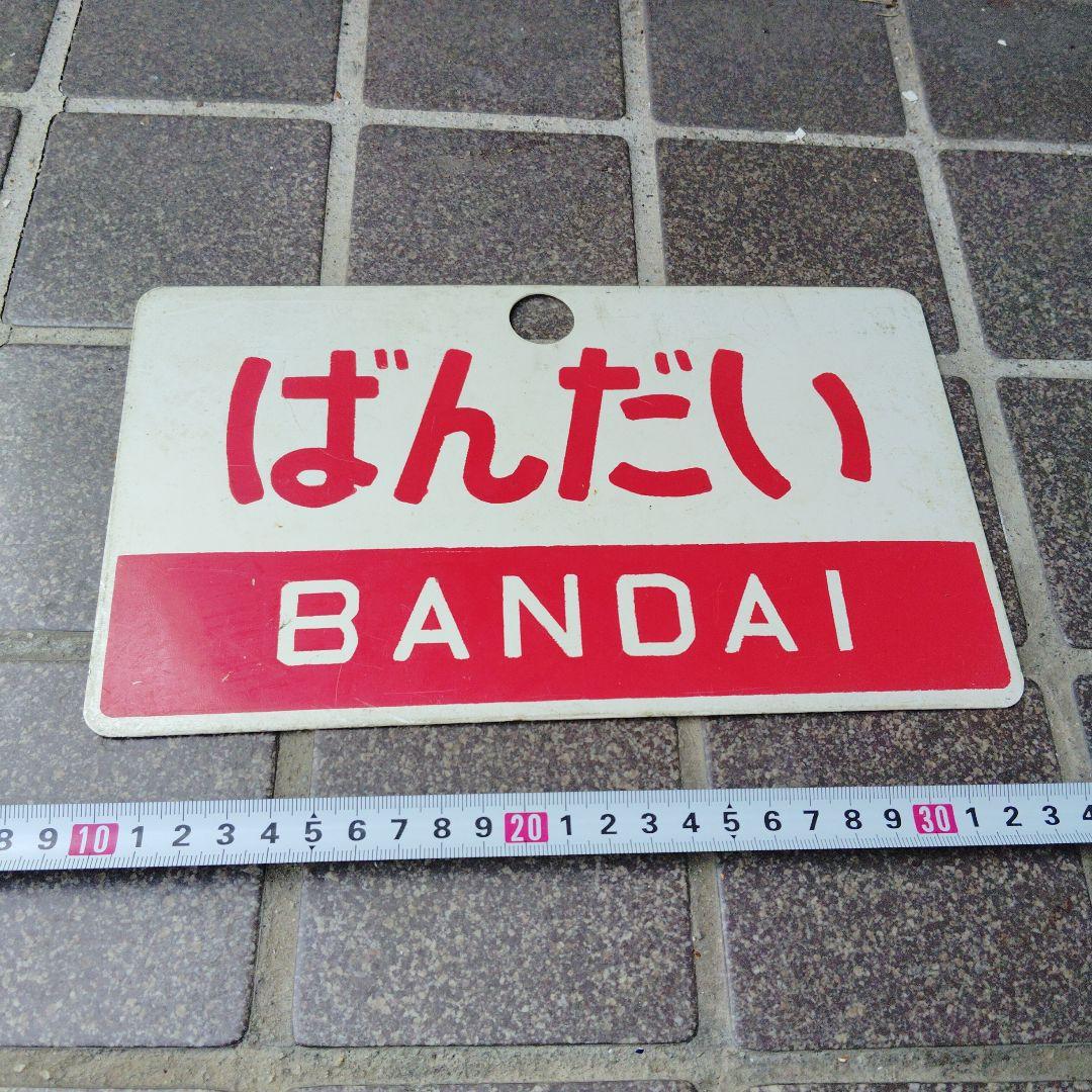 【サボ　愛称板】（表）ばんだい 指定席（裏）ばんだい BANDAI