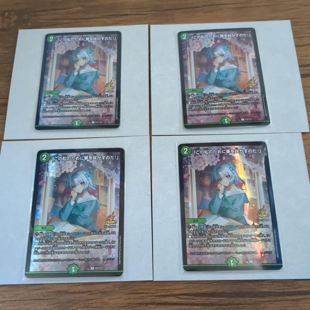 「この私のために華を咲かすのだ！」　プロモ　4枚　デュエルマスターズ