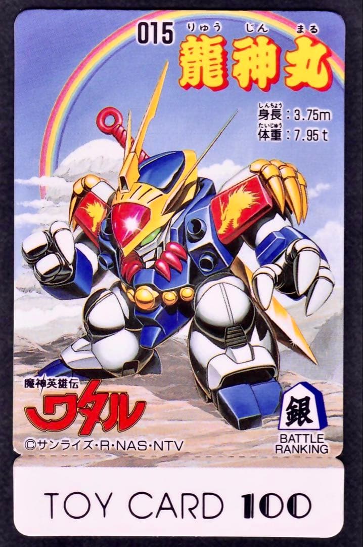 最終値下げ　魔神英雄伝ワタル　龍神丸 完品級　プラクション　トイカード