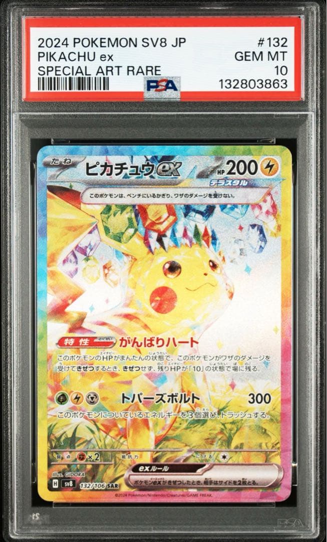 PSA10 ピカチュウex sar sv8 132/106 超電ブレイカー
