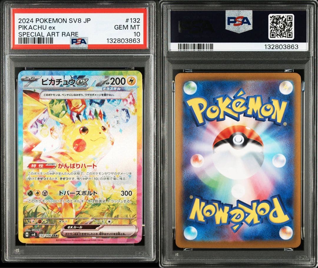 PSA10 ピカチュウex sar sv8 132/106 超電ブレイカー