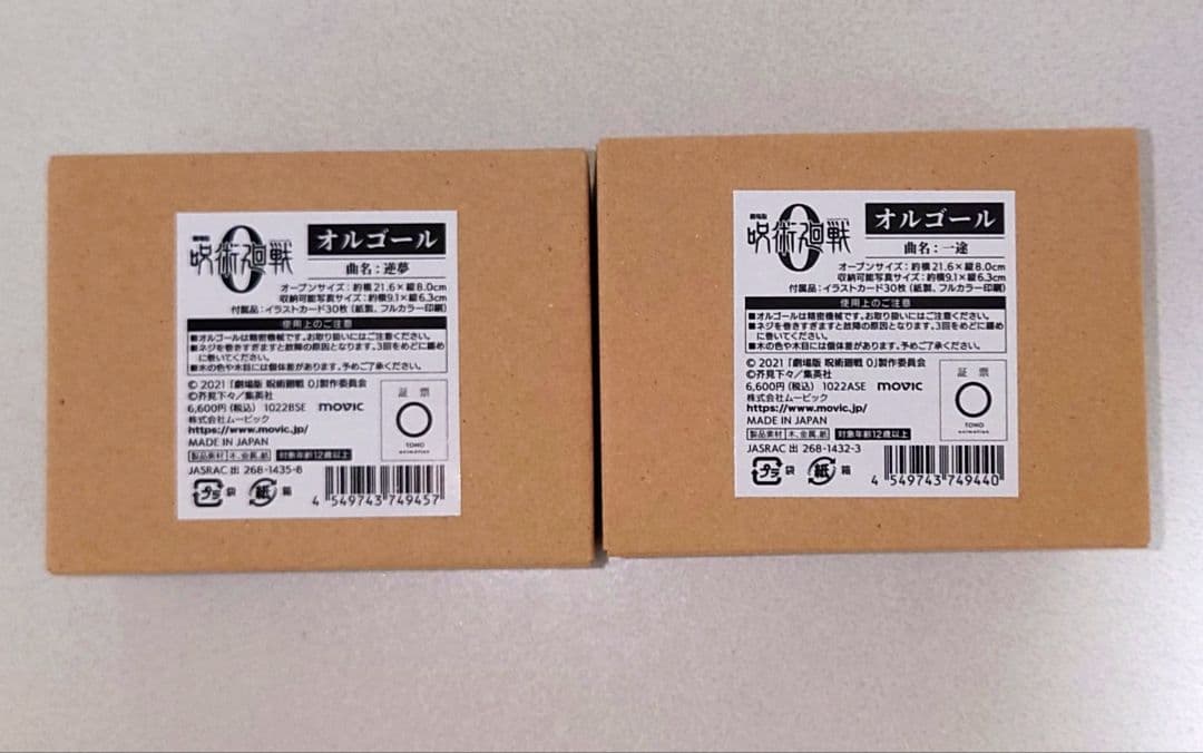 呪術廻戦 0 オルゴール 逆夢 一途