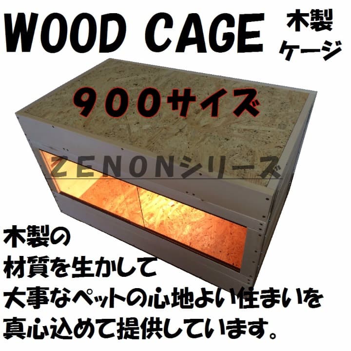 【９周年キャンペーン】10％off 木製ケージ ９００