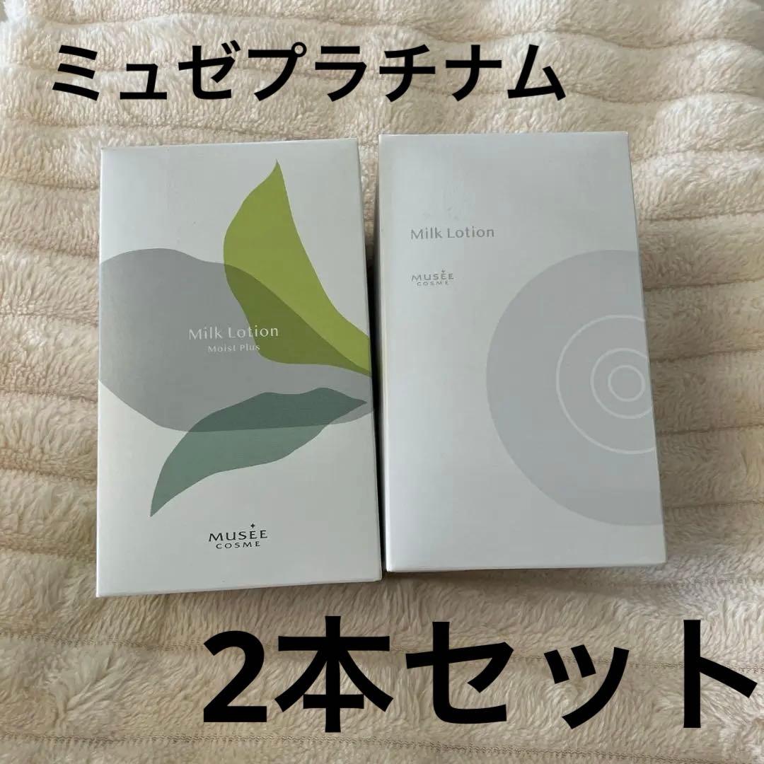 ミュゼ　ミルクローション モイストプラス　ブーケサボン 2セット　ベルガモット