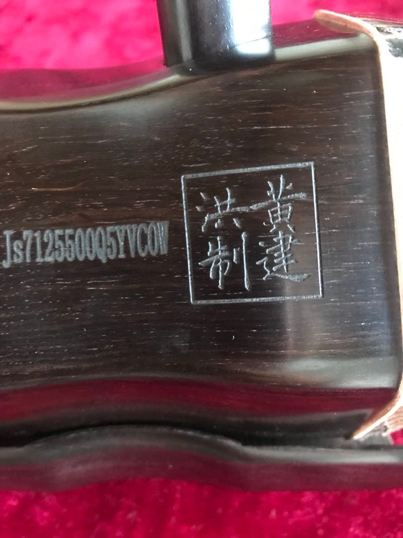 格安二胡★上級黒檀★古月琴坊・黄建洪製作★十年保証★必需品揃い★100％評価