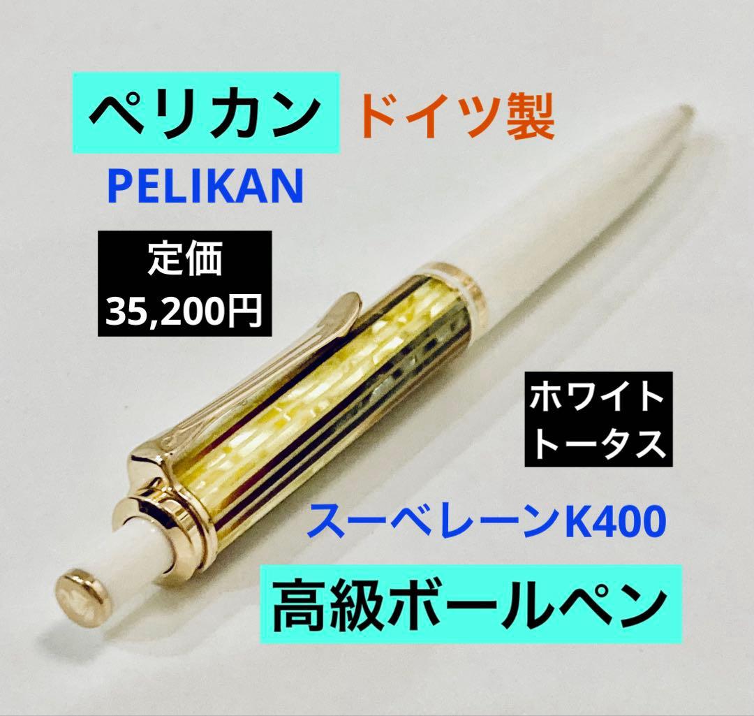 定価35,200円◆ペリカン 高級ボールペンK400 PELIKAN ドイツ製