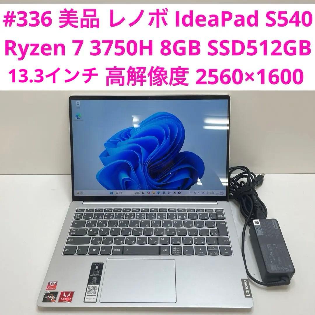 #336 レノボ IdeaPad S540 Ryzen 7 3750H 512G