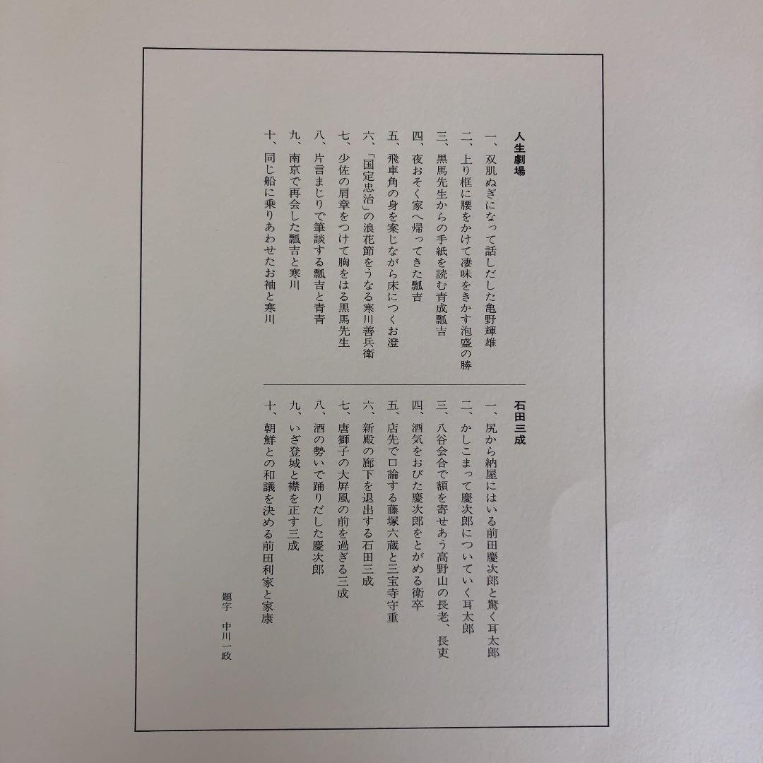 中川一政挿画版彩　人生劇場/石田三成　限定参百部の内番外番　希少美品