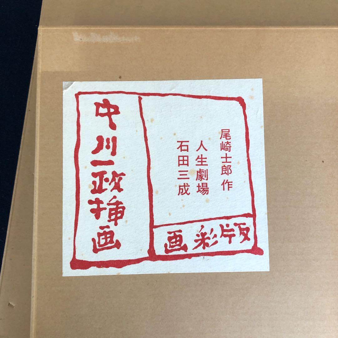 中川一政挿画版彩　人生劇場/石田三成　限定参百部の内番外番　希少美品