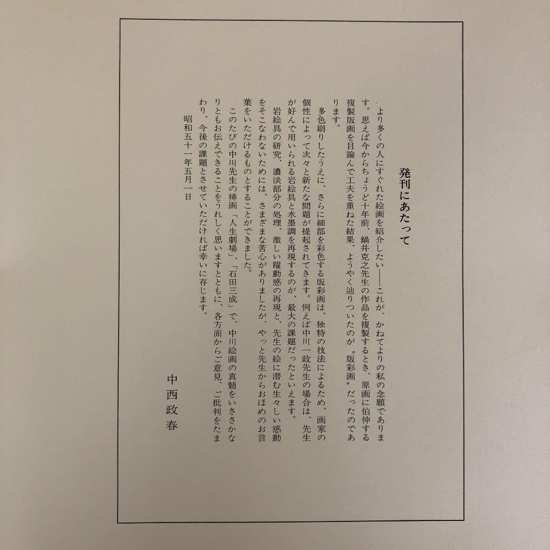 中川一政挿画版彩　人生劇場/石田三成　限定参百部の内番外番　希少美品