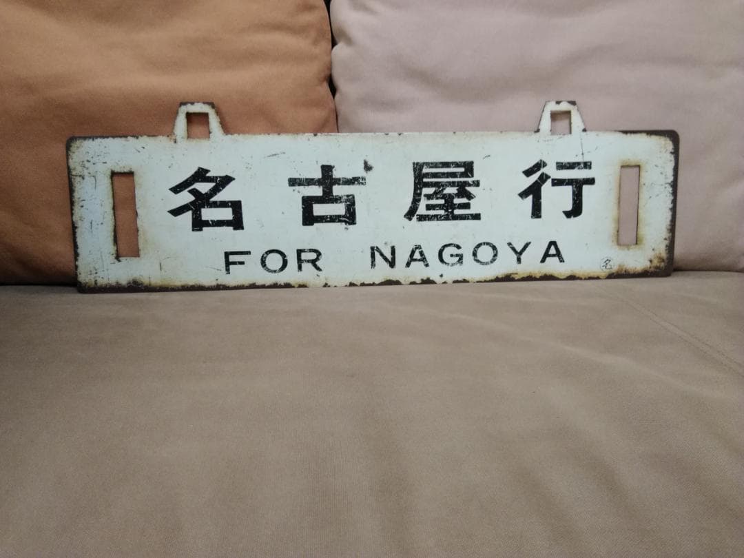 金属製 行先板 吊下げサボ 　名古屋行 × 直江津行 EF70 EF81 方向幕