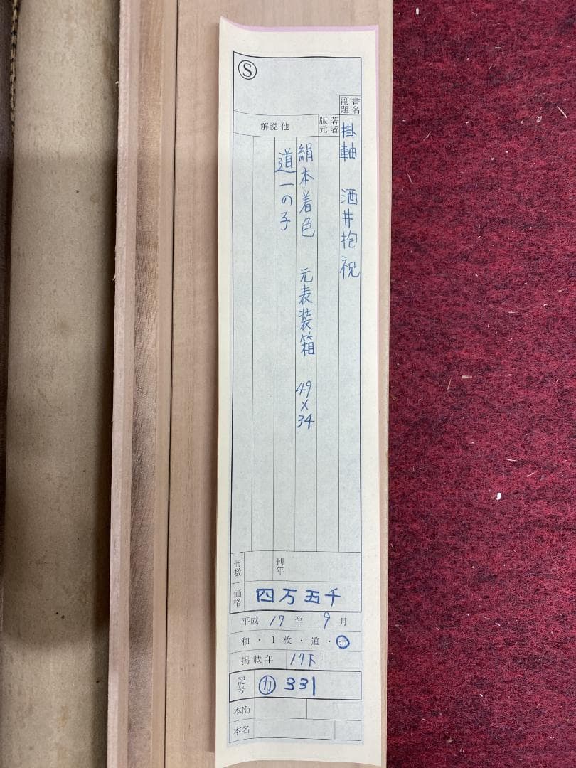 酒井抱祝 白木蓮図 江戸琳派最後の画家 酒井道一の息子 掛軸24120720